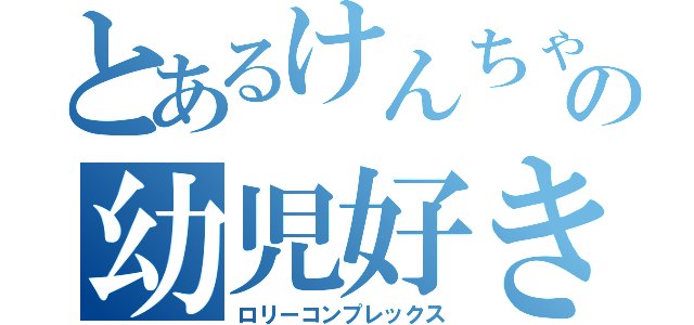 とあるけんちゃんの幼児好き（ロリーコンプレックス）