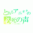 とあるアニオタの必死の声（「いや、三次元とか裏切るし」）