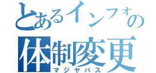 とあるインフォの体制変更（マジヤバス）