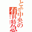 とある中央の有料特急（あずさ かいじ）