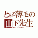 とある薄毛の山下先生（ヤマシタティーチャー）