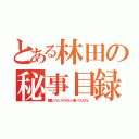 とある林田の秘事目録（前園ってピンクのポルシェ乗ってたんすよ）