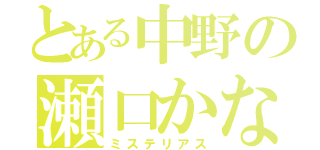 とある中野の瀬口かな（ミステリアス）