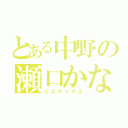 とある中野の瀬口かな（ミステリアス）