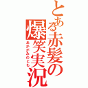 とある赤髪の爆笑実況（あかがみのとも）