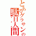 とあるグラサンの駄目人間（マダオ）