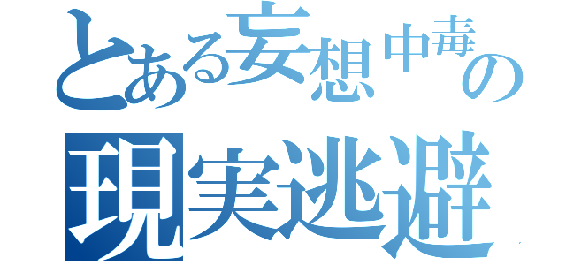 とある妄想中毒の現実逃避（）