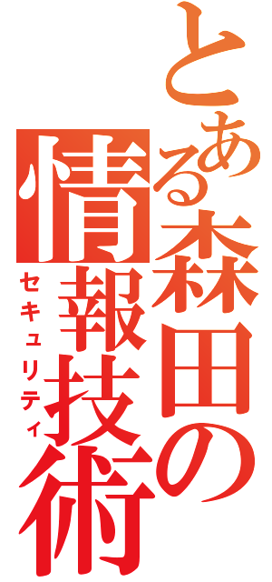 とある森田の情報技術（セキュリティ）