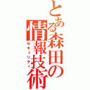 とある森田の情報技術（セキュリティ）