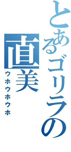 とあるゴリラの直美（ウホウホウホ）