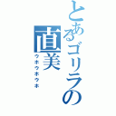 とあるゴリラの直美（ウホウホウホ）