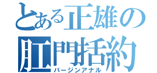 とある正雄の肛門括約筋（バージンアナル）