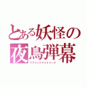 とある妖怪の夜鳥弾幕（ブラインドナイトバード）