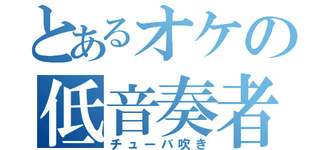 とあるオケの低音奏者（チューバ吹き）