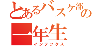 とあるバスケ部の一年生（インデックス）