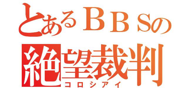 とあるＢＢＳの絶望裁判（コロシアイ）