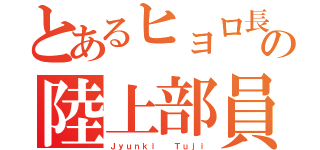 とあるヒョロ長のの陸上部員（Ｊｙｕｎｋｉ  Ｔｕｊｉ）