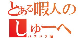 とある暇人のしゅーへい（パズドラ厨）