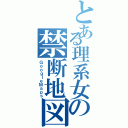 とある理系女の禁断地図（ＧｏｏｇｌｅＭａｐｓ）