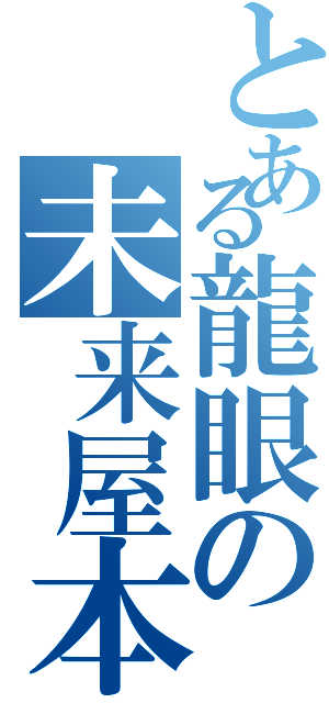 とある龍眼の未来屋本舗（）