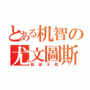 とある机智の尤文圖斯（就是不敗）