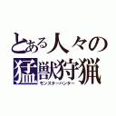 とある人々の猛獣狩猟（モンスターハンター）