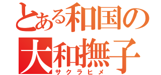 とある和国の大和撫子（サクラヒメ）