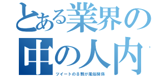 とある業界の中の人内田（ツイートの８割が風俗関係）