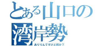 とある山口の湾岸勢（ありりんですけど何か？）