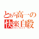 とある高一の快楽自殺（テクノブレイク）