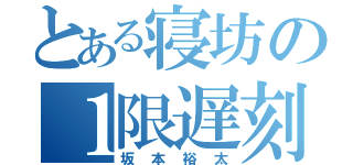 とある寝坊の１限遅刻（坂本裕太）