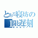 とある寝坊の１限遅刻（坂本裕太）