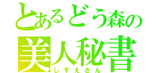 とあるどう森の美人秘書（しずえさん）