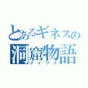 とあるギネスの洞窟物語と（アイワナ）