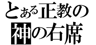 とある正教の神の右席（）