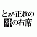 とある正教の神の右席（）