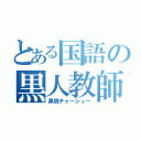 とある国語の黒人教師（黒豚チャーシュー）