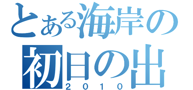 とある海岸の初日の出（２０１０）