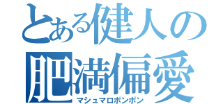 とある健人の肥満偏愛（マシュマロポンポン）