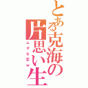 とある克海の片思い生活（ムダな恋ｗ）