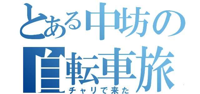 とある中坊の自転車旅（チャリで来た）