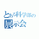 とある科学部の展示会（）