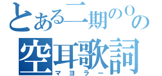 とある二期のＯＰの空耳歌詞（マヨラー）