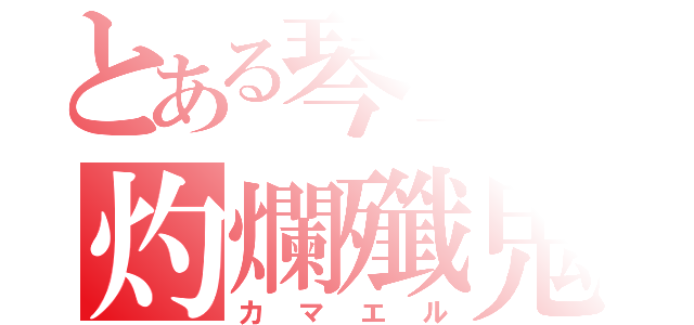 とある琴里の灼爛殲鬼（カマエル）