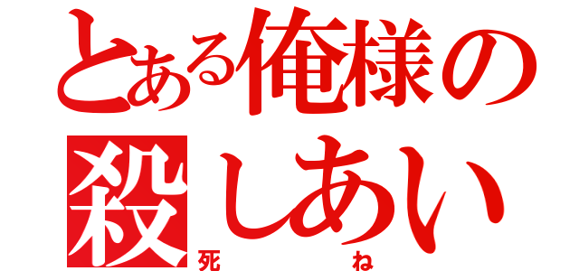 とある俺様の殺しあい（死ね）