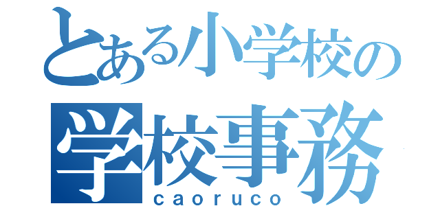 とある小学校の学校事務（ｃａｏｒｕｃｏ）