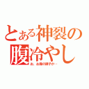 とある神裂の腹冷やし（お、お腹の調子が…）