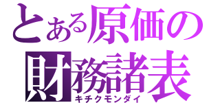 とある原価の財務諸表（キチクモンダイ）