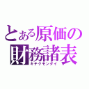 とある原価の財務諸表（キチクモンダイ）