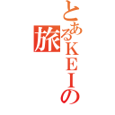 とあるＫＥＩＫＹＵの旅（）